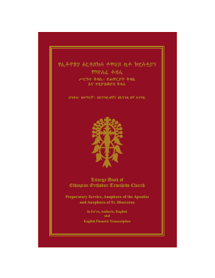 መጽሐፈ ቅዳሴ.pdf